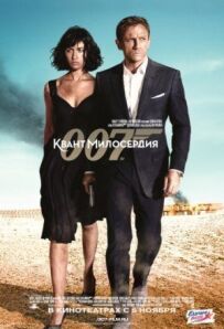 Джеймс Бонд 007: Квант милосердя