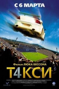 Таксі 4