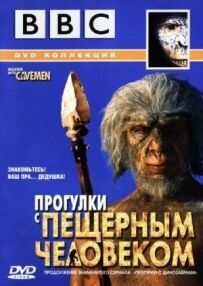 BBC: Прогулянки з печерною людиною