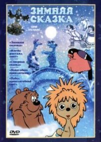Зимова казка