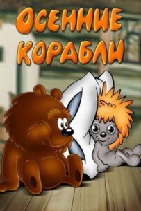Осінні кораблі
