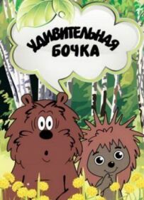 Дивовижна бочка