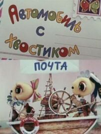 Автомобіль із хвостиком