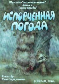 Зіпсована погода