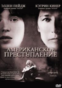 Американський злочин