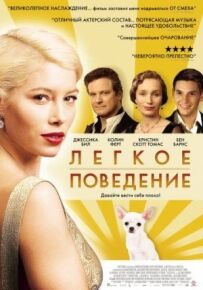 Легка поведінка