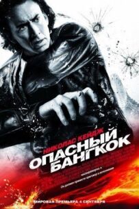 Небезпечний Бангкок