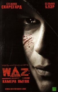 WAZ: Камера тортур