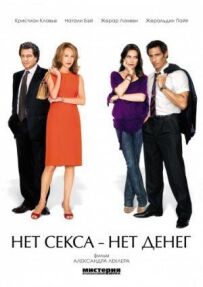 Ні сексу, ні грошей