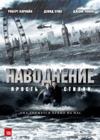 Повінь