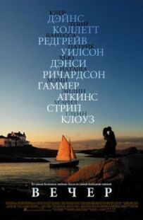 Вечір