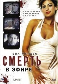 Смерть в ефірі