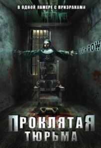 Проклята в'язниця