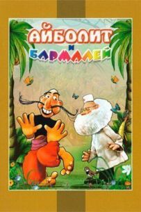 Айболить і Бармалей
