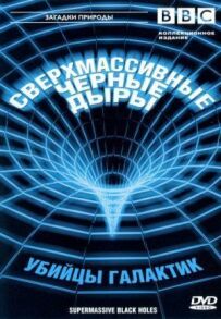BBC: Надмасивні чорні діри