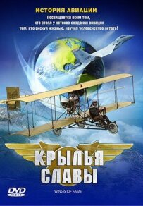 Крила слави: Історія авіації