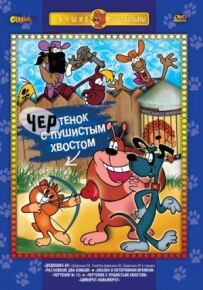 Чортеня з пухнастим хвостом