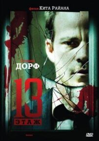 Тринадцятий поверх