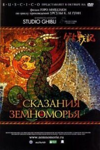 Сказання Земномор'я