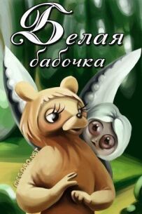 Білий метелик