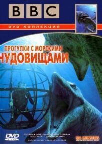 BBC: Прогулянки з морськими чудовиськами