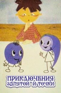 Пригоди коми та крапки