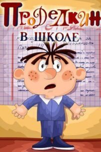 Проділкін у школі