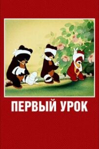 Перший урок