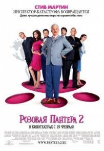 Рожева пантера 2