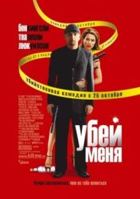 Убий мене.