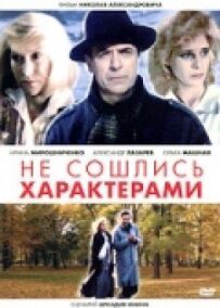Не зійшлися характерами