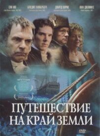 Подорож на край Землі