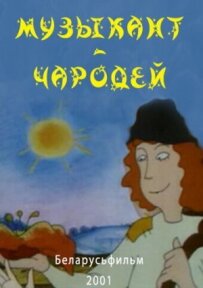 Музикант-чарівник