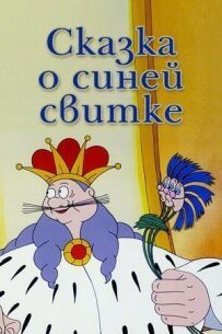 Казка про синій сувій
