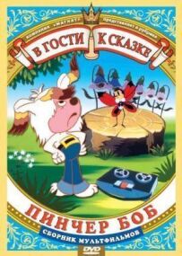 Пінчер Боб і сім дзвіночків