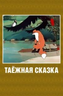 Тайгова казка