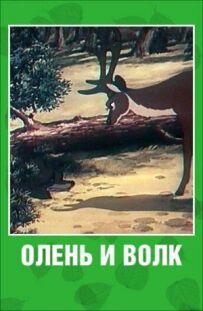 Олень і вовк