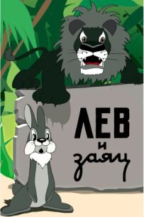 Лев і заєць