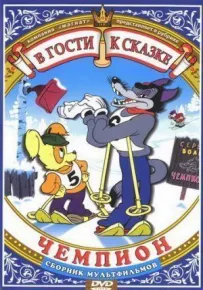 Чемпіон