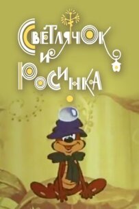 Світлячок і росинка