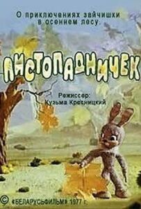 Листопадничок