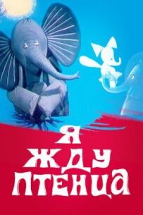 Я чекаю пташеня