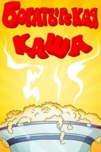 Богатирська каша