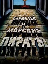 Бармалей і морські пірати