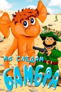 Слідами Бамбра