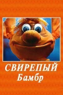 Лютий Бамбр