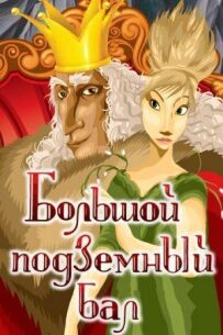 Великий підземний бал