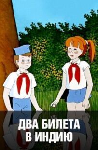 Два квитки до Індії