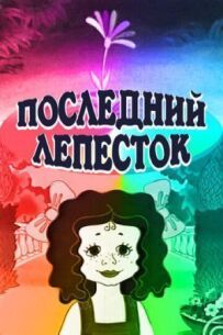 Остання пелюстка