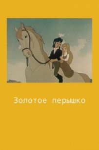 Золоте пір'їнка